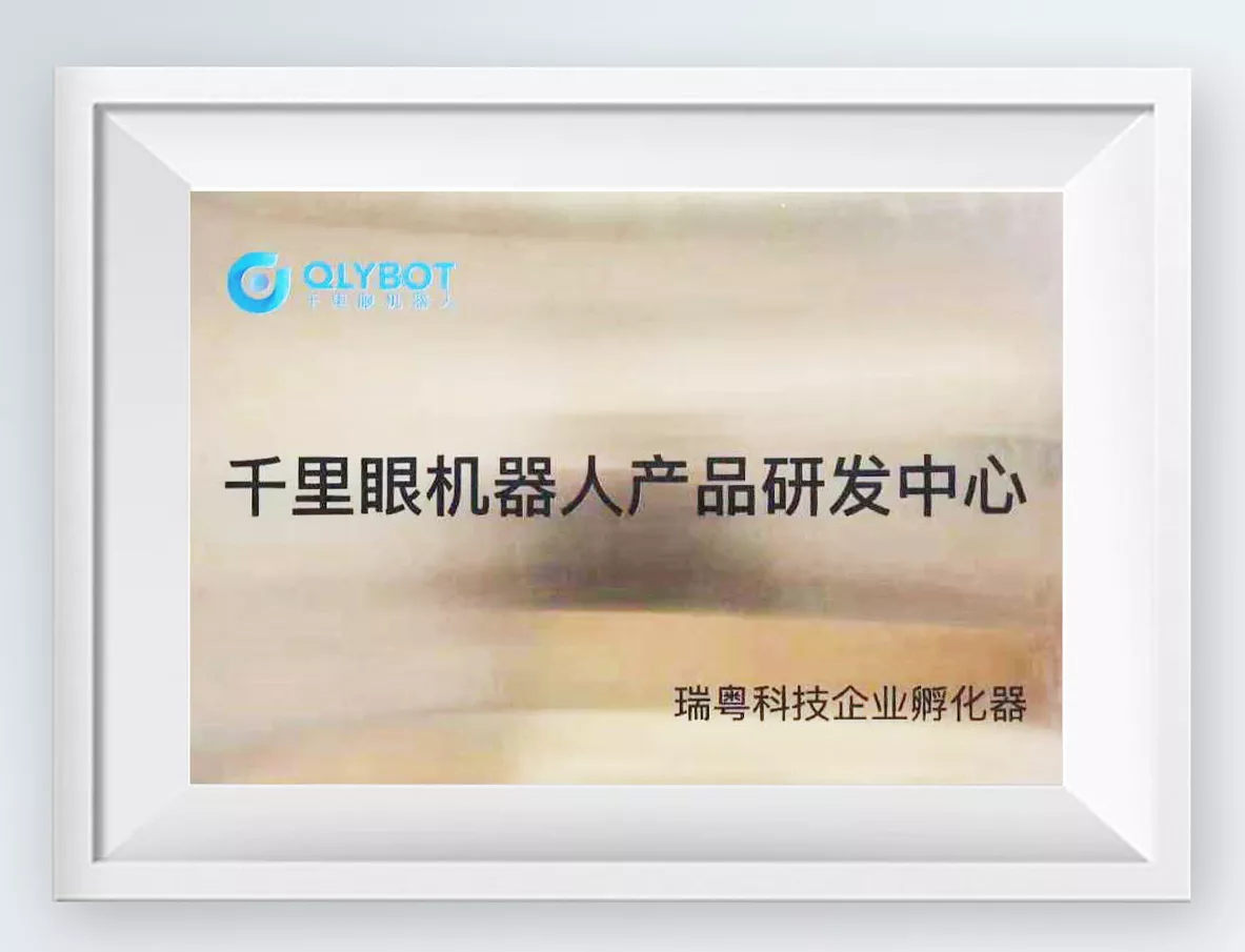 瑞粤机器人产品研发中心