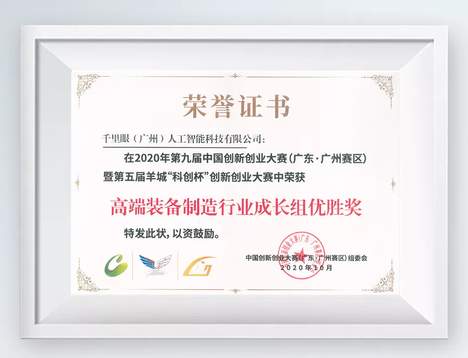 中国创新创业高端装备优胜奖