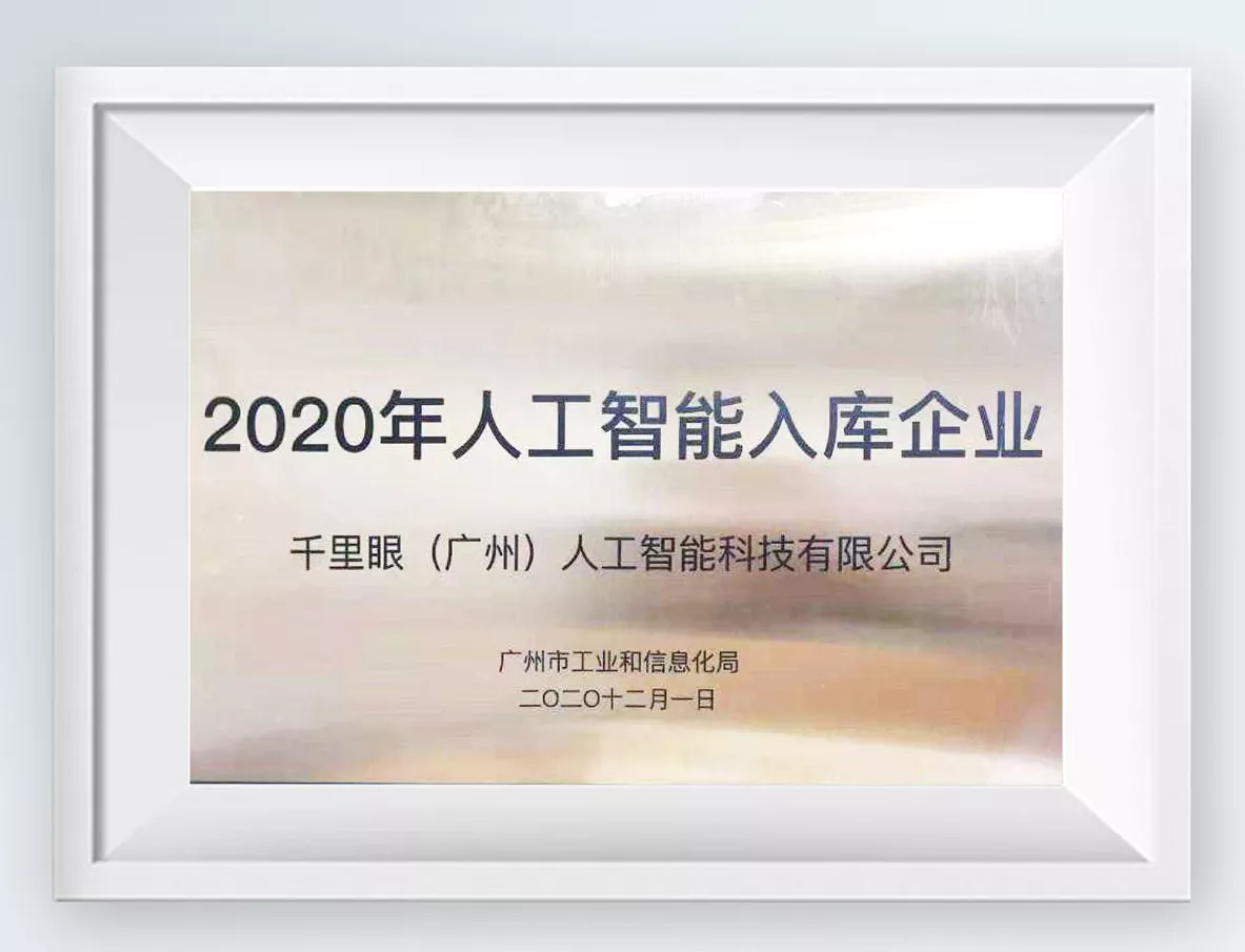 2020年人工智能入库企业