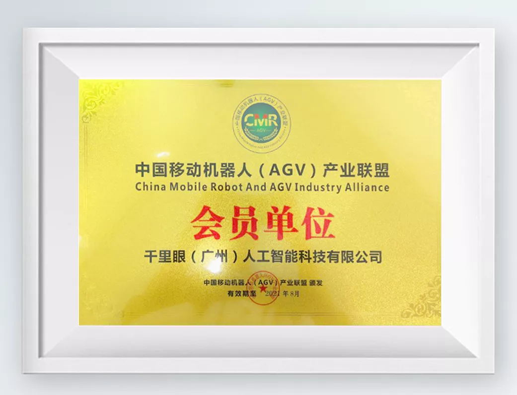 中国移动机器人（AGV）产业联盟会员