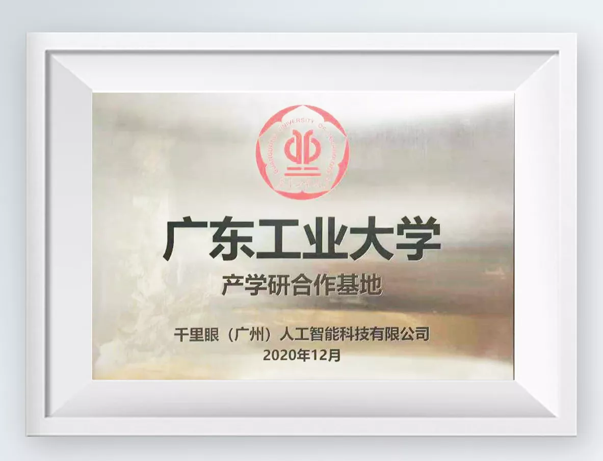 成立广东工业大学产学研合作基地