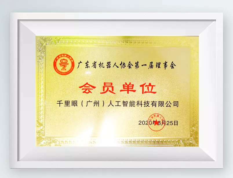 广东省机器人协会理事会会员