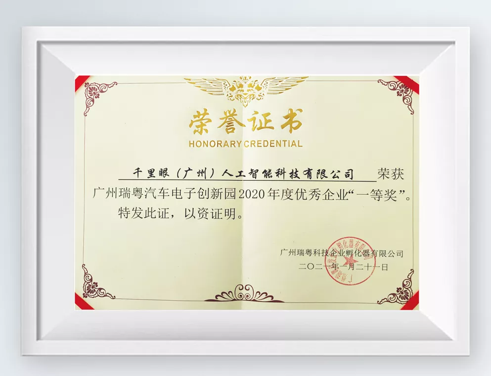 瑞粤汽车电子创新园2020年度优秀企业“一等奖”