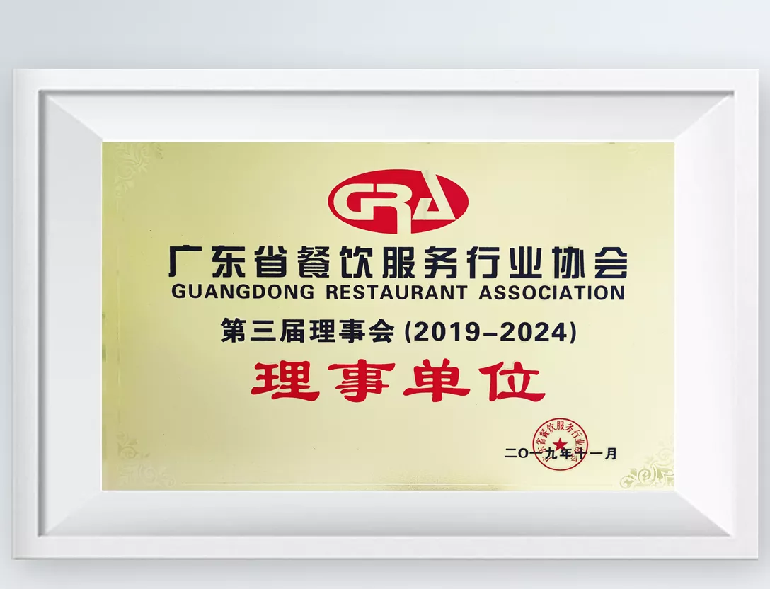 广州省餐饮服务行业协会理事