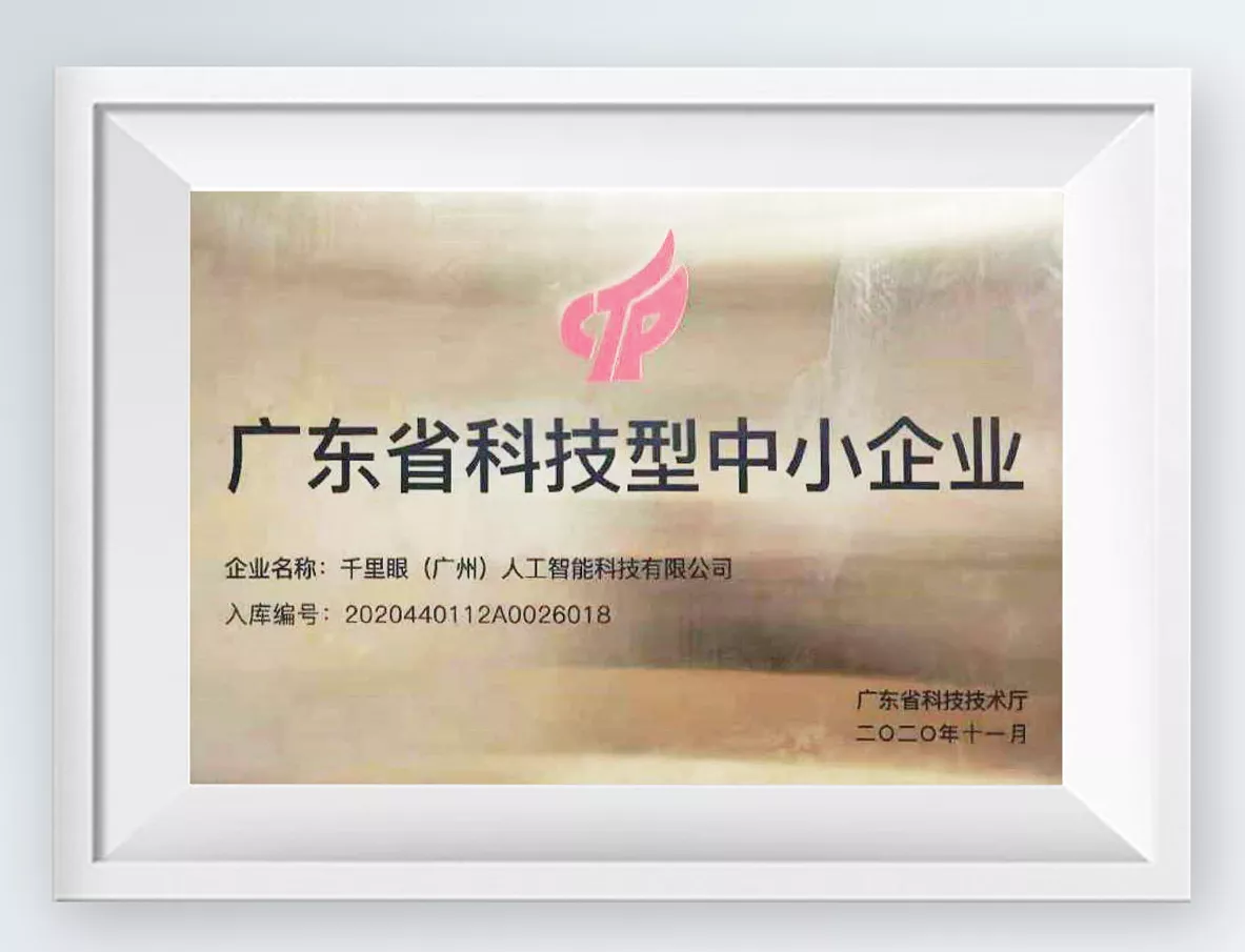 广东省科技型中小企业