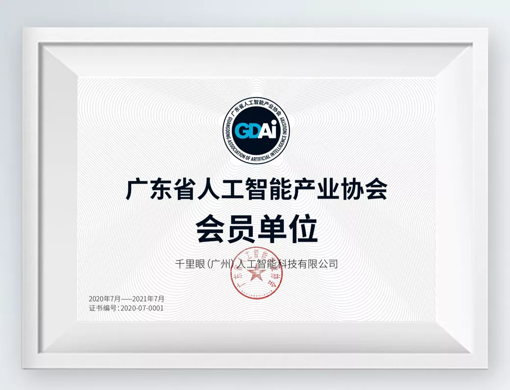 广东省人工智能产业协会会员单位