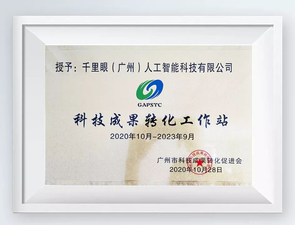 科技成果转化工作站